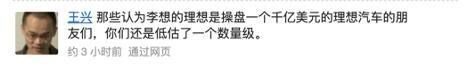 理想汽车市值逼近蔚来,王兴曾多次为其站台