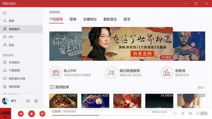 网易音乐UWP被转制版取而代之