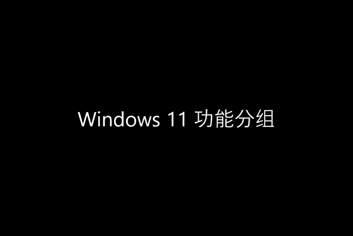 微软 Win11 预览版来了:海量大图带你领略新系统