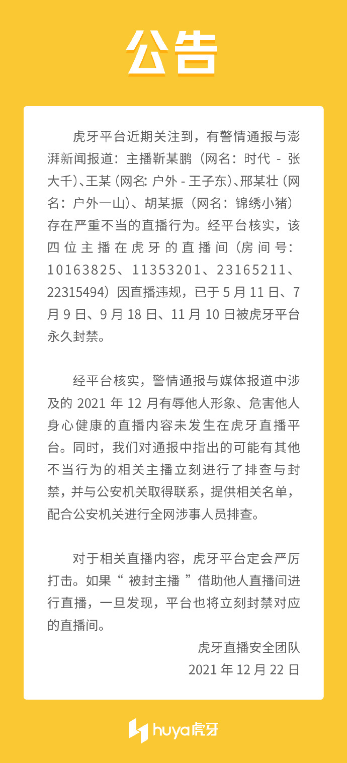 虎牙公告
