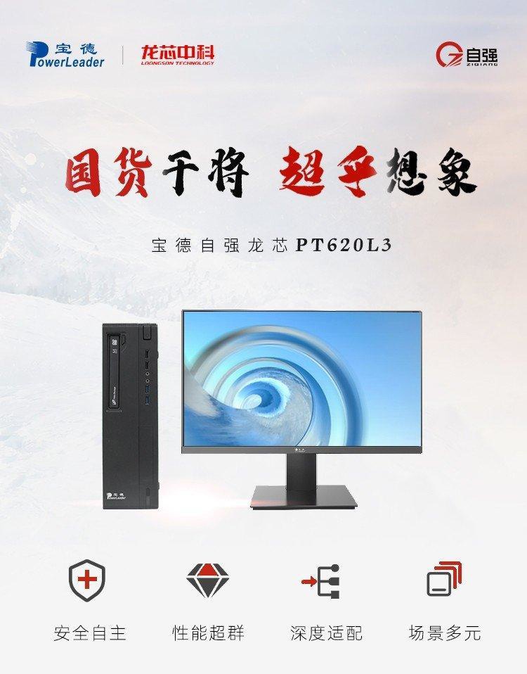 100%国产芯+操作系统，宝德自强龙芯PC来咯