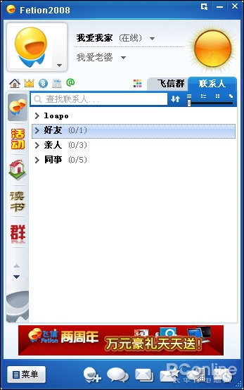 飞信 2008 版