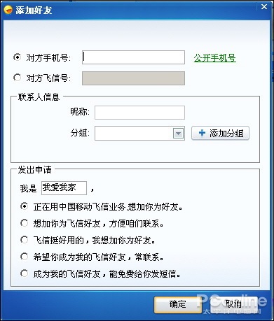 飞信当年可添加移动号码好友