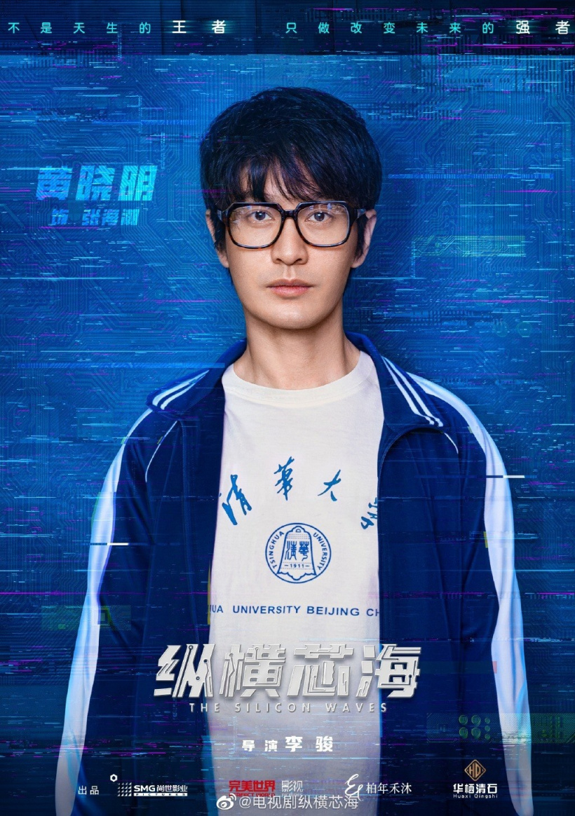 国产剧《纵横芯海》黄晓明王鸥主演 讲述中国半导体