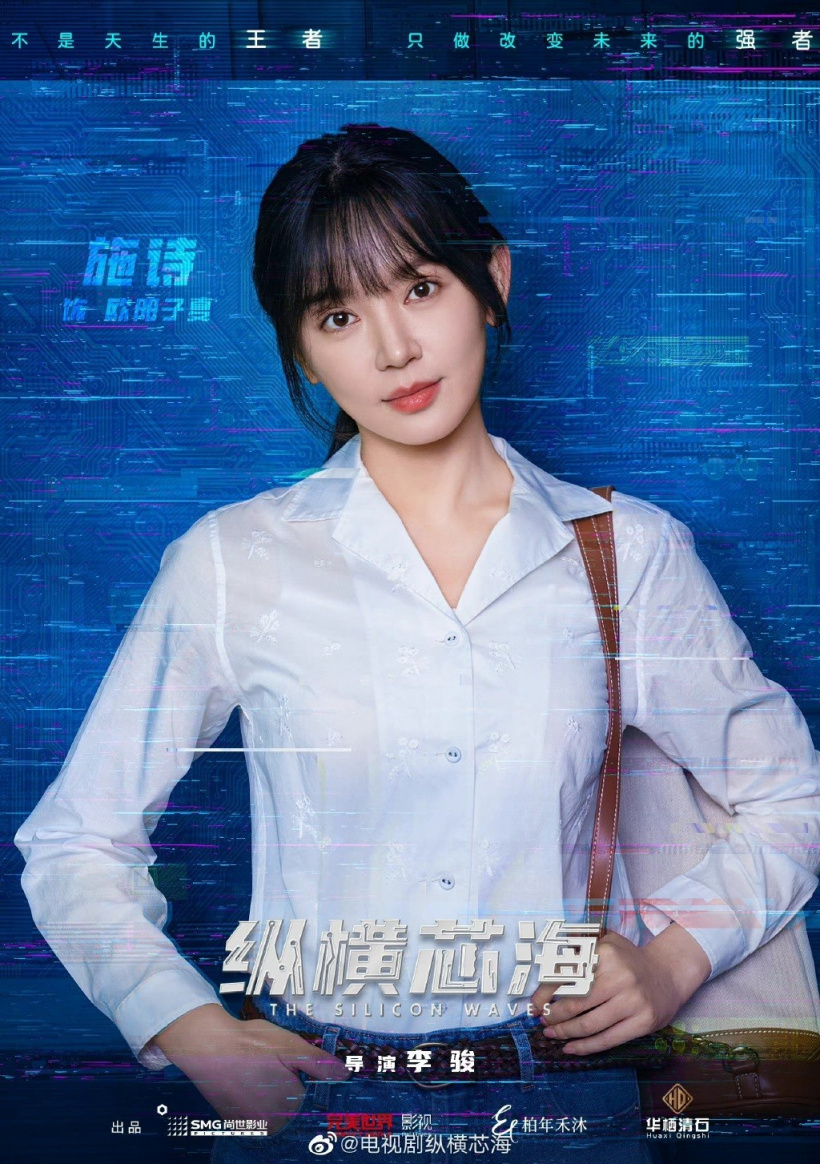 国产剧《纵横芯海》黄晓明王鸥主演 讲述中国半导体