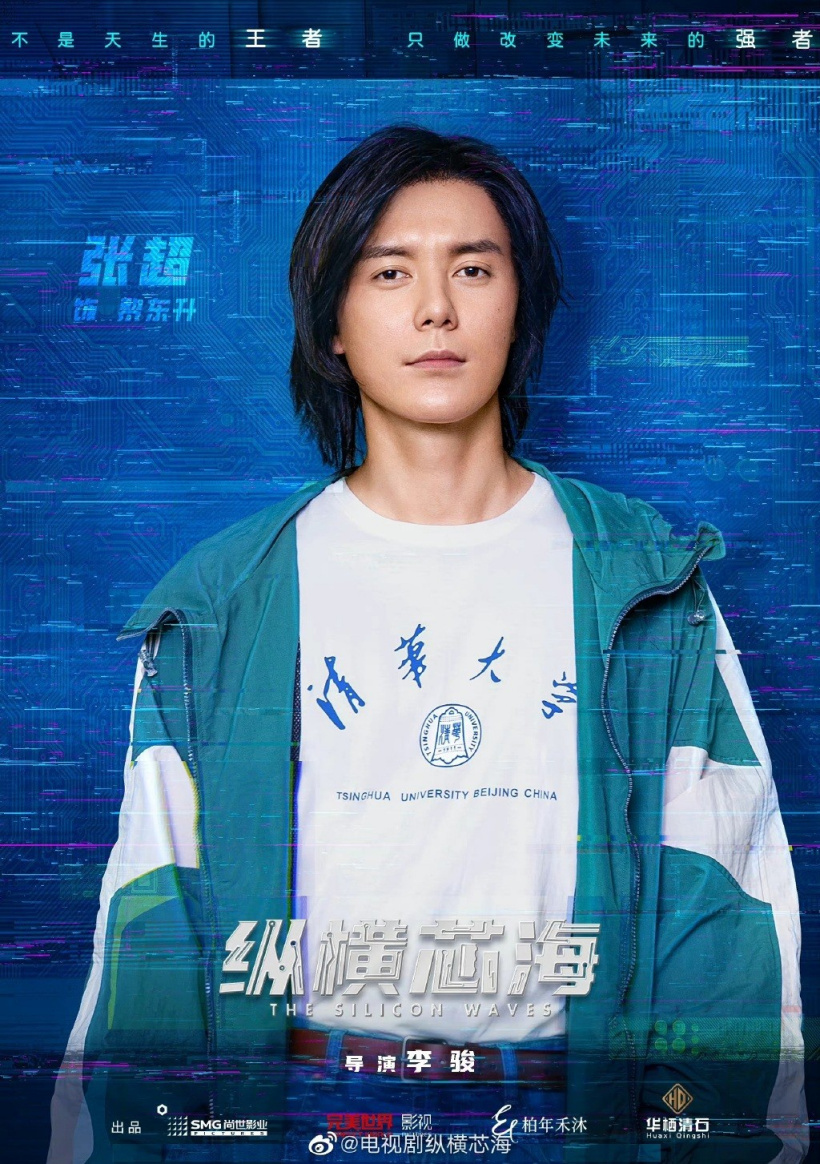 国产剧《纵横芯海》黄晓明王鸥主演 讲述中国半导体