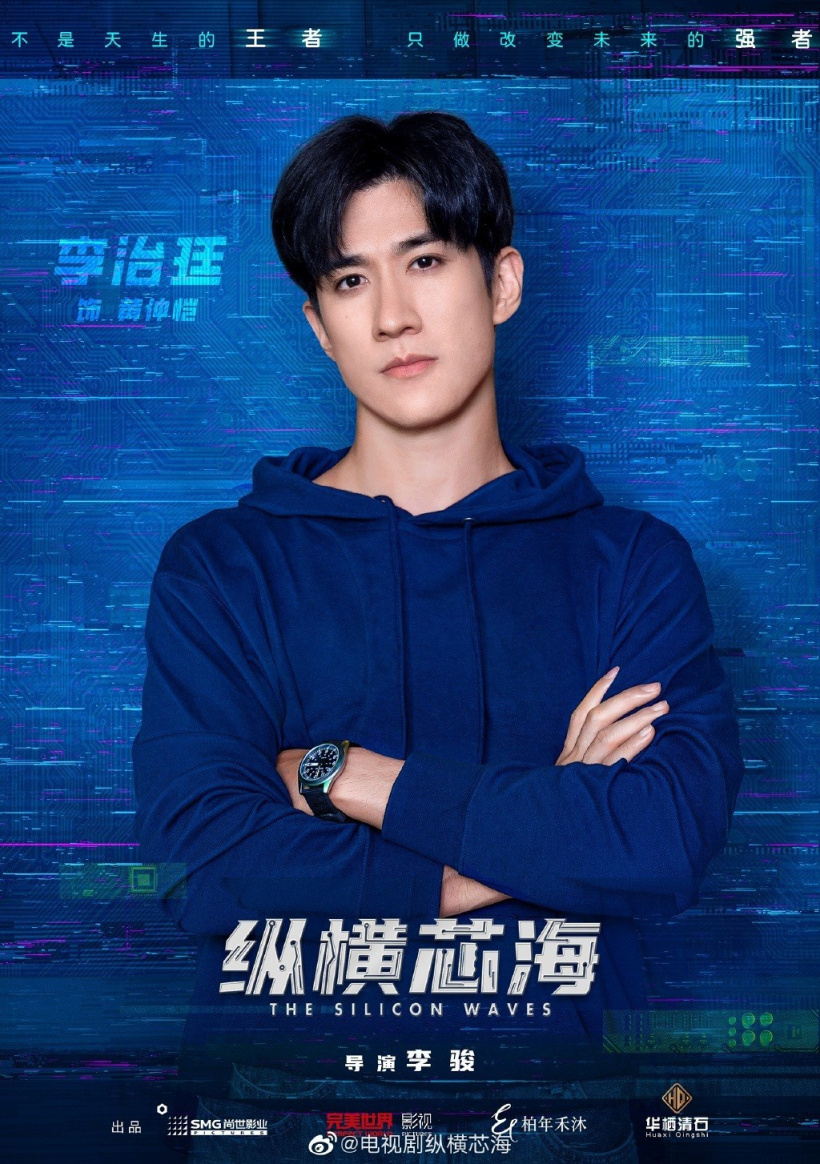 国产剧《纵横芯海》黄晓明王鸥主演 讲述中国半导体