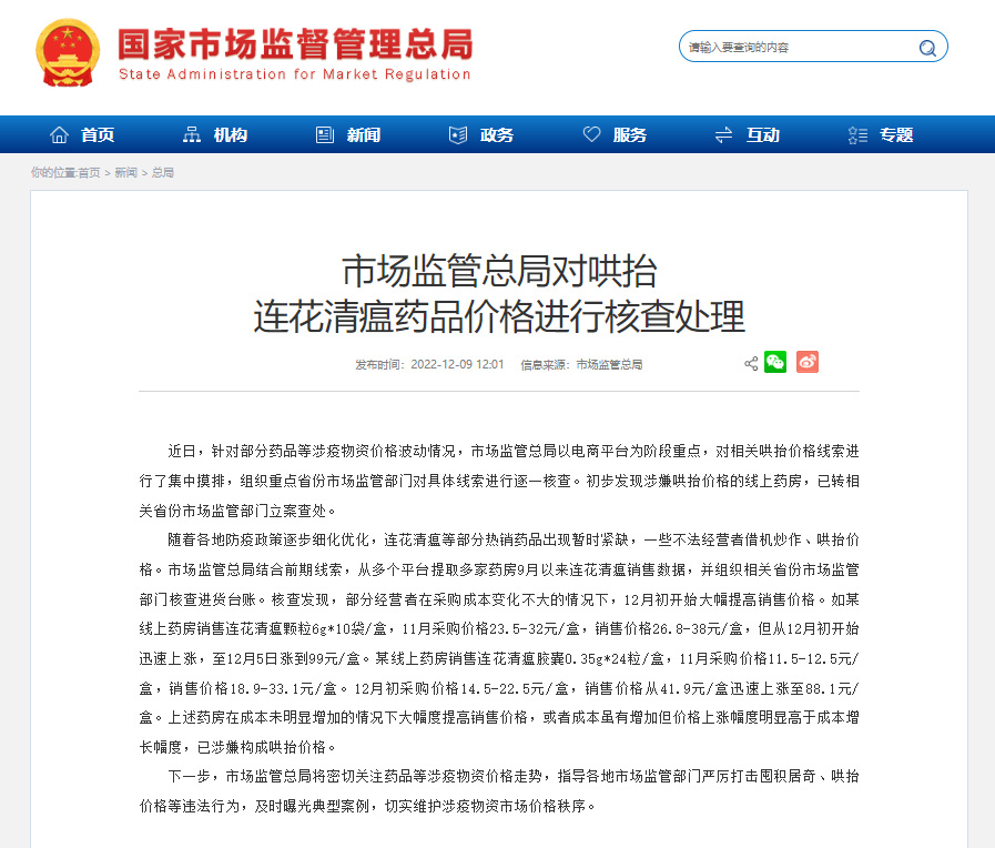 市场监管总局:坚决杜绝网络平台发“疫情财”