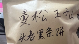 曼风云曼松黑条王子山正山纯料饼