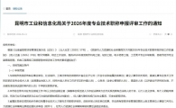 昆明市工业和信息化职称申报通知 ​