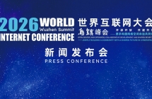 2026 年世界互联网大会乌镇峰会 11 月 2 日至 5 日举行：设 27 个分论坛，聚焦人工智能开源开放