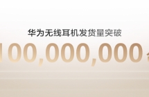 截至今年 8 月，华为无线耳机累计发货量突破一亿台