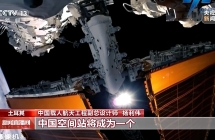 杨利伟：中国空间站将成全球开放实验平台，下半年迎来首批外籍航天员