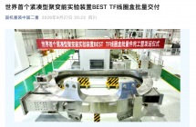 助力我国可控核聚变战略实施，世界首个紧凑型聚变能实验装置 BEST TF 线圈盒批量交付
