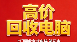 昆明上门回收二手电脑