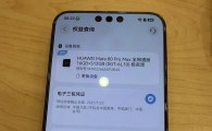 极品华为mate80promax