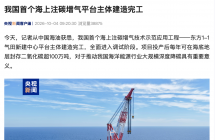 我国首个海上注碳增气平台主体建造完工，投产后每年可在海底地层封存二氧化碳超 100 万吨