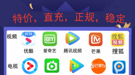会员特惠，官网直充，优酷爱奇艺腾讯，音乐，网盘，老熊品质