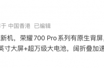 荣耀年底新机曝光：700 Pro 系列有原生背屏、X 新品主打 7 英寸大屏 + 超万级大电池，阔折叠加速中