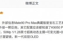 能打电话的“相机”：曝华为 Mate 90 Pro Max 典藏版手机搭载原生镜头环，可外接巨炮