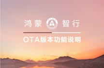 鸿蒙智行国庆 OTA 推送：智界、享界、尊界、尚界同步升级
