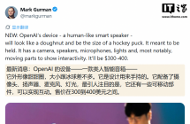 古尔曼爆料 OpenAI 首款 AI 硬件：甜甜圈造型、冰球大小，先进语音交互等 ...