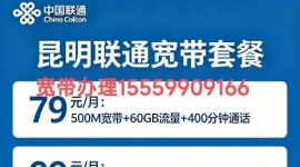 2026昆明联通宽带资费套餐大全｜官渡/五华/西山/盘龙全城可办理安装