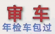 昆明检车
