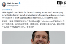 古尔曼：苹果新任 CEO 特努斯着手全面改革，加快产品开发、精简管理层