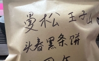 曼风云曼松黑条王子山正山纯料饼