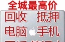 昆明全市上门回收笔记本电脑台式机手机