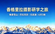 香格里拉梅里雪山·巴拉克宗·无底湖6天5晚摄影研学  电话15987185227
