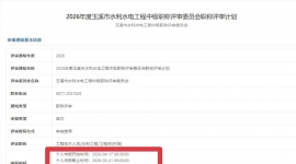 玉溪水利水电职称评审通知