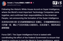 特朗普宣布成立超级智能工作组，谋求维持美国技术领先地位