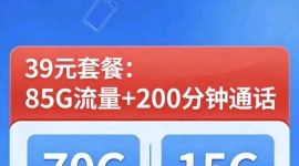不换卡换套餐39元85G。