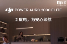 大疆发布 2 度电户外电源 DJI Power Auro 2000 Elite：体积缩减 24%，售价 4799 元起