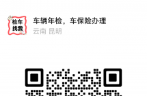 昆明审车
