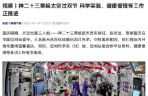 神舟二十三号乘组太空过双节：开展人在多任务状态下的大脑与人机适配研究