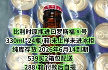 全网比价、比利时进口罗斯福临期、100多买整箱2瓶；硬到夯