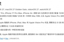 苹果调整 iOS 27 Apple 智能表述：iPhone 17 Pro 等部分机型需多达 14GB 存储空间