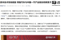 零跑汽车与中国一汽签署合作协议：推动混动发动机、增程器资源共享，攻坚下一代电池技术
