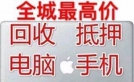 昆明全市上门回收手机电脑平板
