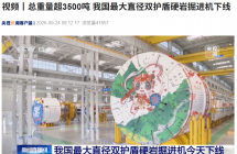 总重量超 3500 吨，我国最大直径双护盾硬岩掘进机“越喜号”下线