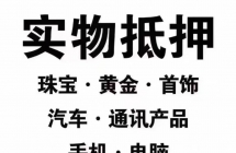 十年老店，回收黄金抵押手表汽车