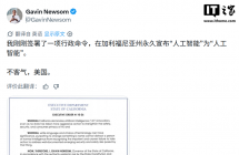 一字不改：加州州长纽森反击特朗普将“人工智能”改为“超级智能”，州政府范围内继续叫“AI”