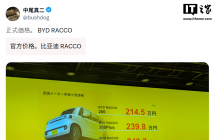比亚迪日本发布海獭 RACCO 微型电动车：续航 320km，214.5 万日元起 ...