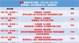 春节期间周边游计划    欢迎电话咨询15987185227