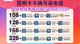 昆明电信宽带-昆明电信宽带套餐资费-昆明电信宽带办理-昆明宽带安装