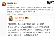 曝荣耀 Magic9 系列定档 9 月 28 日：首批骁龙 2nm 旗舰芯，阿莱影像 ...