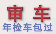 昆明检车